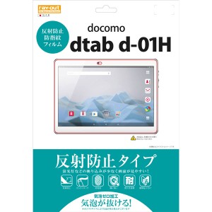 dtab d-01H フィルム 液晶保護 反射防止 指紋防止 1枚入