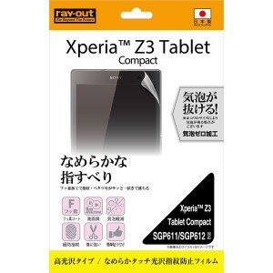 Xperia Tablet Xperia Z3 Tablet Compact SGP611/SGP612 フィルム 液晶保護 なめらかタッチ 光沢 指紋防止 1枚入 高光沢