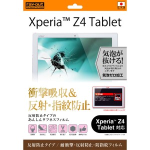 Xperia Tablet Xperia Z4 Tablet フィルム 液晶保護 耐衝撃 反射防止 指紋防止 1枚入