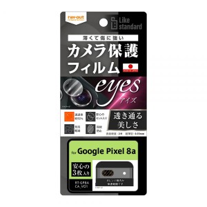 Google Pixel 8a フィルム ピクセル8a カメラレンズ保護 指紋防止 カメラカバー eyes 3枚入り カバー シール Google Pixel8a グーグル ピ