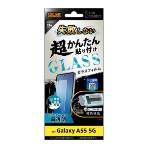 Galaxy A55 5G フィルム SC-53E SCG27 液晶保護 失敗しない 超かんたん貼り付け キット付き ガラス 10H ブルーライトカット 光沢 指紋認