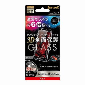 AQUOS sense3 plus SH-M11 SH-RM11 サウンド SHV46 フィルム 液晶保護 ガラス 防埃 3D 10H アルミノシリケート 全面保護 光沢 ブラック