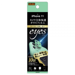 iPhone11 フィルム カメラレンズ保護 ガラス カメラ 10H eyes グリーン