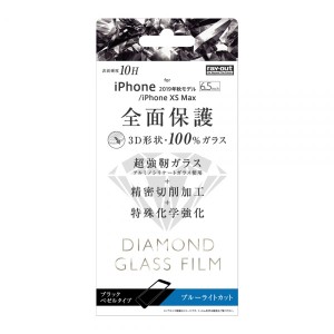 iPhone11 Pro Max iPhoneXSMax フィルム 液晶保護 ダイヤモンドガラス 3D 10H 全面保護 BLカット ブラック