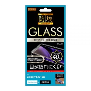 Galaxy S20+ 5G SC-52A SCG02 フィルム 液晶保護 ガラス 防埃 3D 10H アルミノシリケート 全面保護 ブルーライトカット ブラック ギャラ
