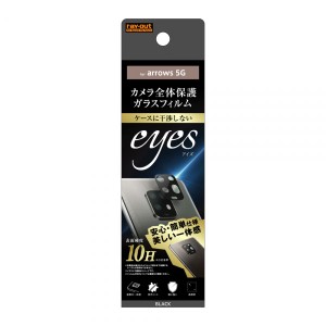 arrows 5G F-51A フィルム カメラレンズ保護 ガラス 10H eyes ブラック