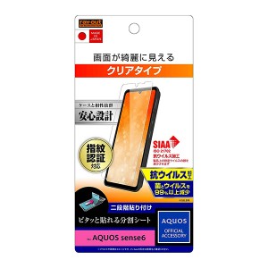 AQUOS sense6 SH-54B SHG05 フィルム 液晶保護 指紋防止 光沢　抗ウイルス カバー シート シール アクオス センスシックス スマホフィル