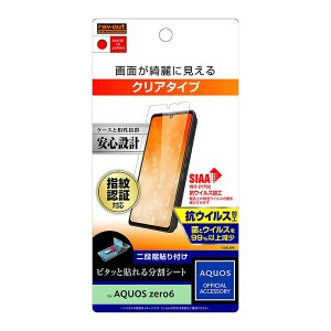 AQUOS zero6 SHG04 フィルム 液晶保護 ガラス 指紋防止 光沢　抗ウイルス カバー シート シール アクオス ゼロシックス スマホフィルム