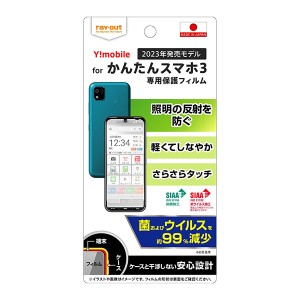 かんたんスマホ3 A205KC フィルム 液晶保護 指紋防止 反射防止 抗菌・抗ウイルス シール カバー シート シール スマホフィルム P3P