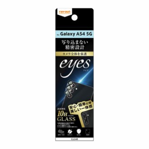 Galaxy A54 5G フィルム カメラレンズ保護 ガラス カメラ 10H eyes クリア シート シール カバー ギャラクシー エーフィフティーフォー 