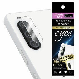 Xperia 10 V SO-52D SOG11 A302SO XQ-DC44 フィルム カメラレンズ保護 ガラス カメラ 10H eyes クリア シート シール カバー ソニー エク