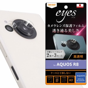 AQUOS R8 SH-52D フィルム カメラレンズ保護 指紋防止 eyes 2枚3セット入り シート シール カバー シャープ アクオス アールエイト スマ