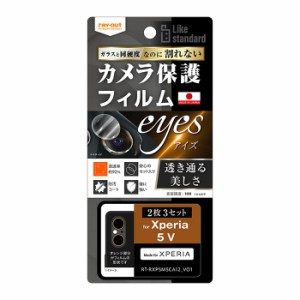 Xperia 5 V フィルム SO-53D SOG12 XQ-DE44 カメラレンズ保護 10H eyes 2枚3セット入り Like standard カバー シール エクスペリア ファ