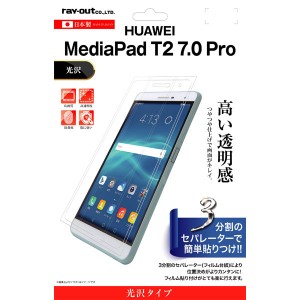 HUAWEI MediaPad T2 7.0 Pro フィルム 液晶保護 指紋防止 光沢 カバー シート シール メディアパッド ファーウェイ タブレットフィルム