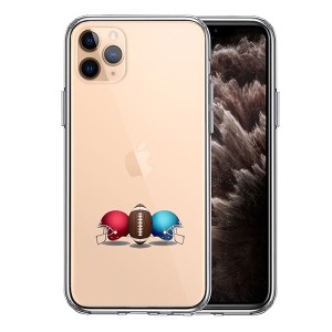 iPhone11Pro ケース ハードケース クリア カバー アメフト ヘルメット ボール