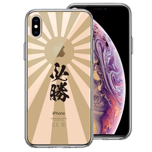 iPhone XS X ケース ハードケース クリア カバー 旭日旗 必勝