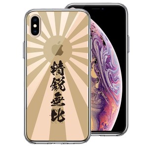 iPhone XS X ケース ハードケース クリア カバー 旭日旗 精鋭無比