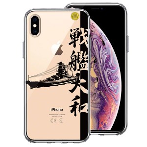 iPhone XS X ケース ハードケース クリア カバー 戦艦大和 ヤマト