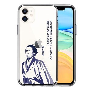 iPhone11 ケース ハードケース クリア 坂本龍馬 人の世 アイフォン イレブン カバー スマホケース