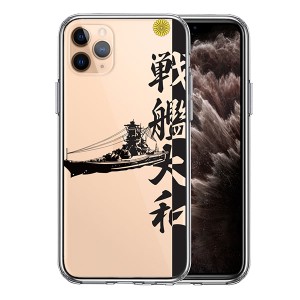 iPhone11Pro ケース ハードケース クリア 戦艦大和 ヤマト アイフォン イレブン プロ カバー スマホケース