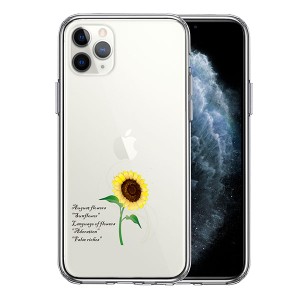 iPhone11Pro ケース ハードケース クリア 8月生まれ 花 ひまわり 向日葵 花言葉 アイフォン イレブン プロ カバー スマホケース