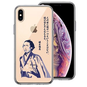 iPhone XS X ケース ハードケース クリア ハイブリッド カバー 坂本龍馬 人の世 アイフォン スマホケース