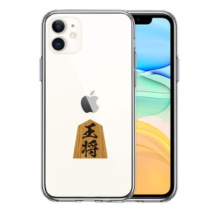 iPhone11 ケース ハードケース ハイブリッド クリア 将棋 王将 王様 王 カバー アイフォン スマホケース