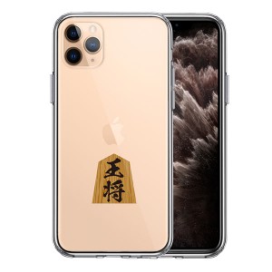 iPhone11Pro ケース ハードケース ハイブリッド クリア 将棋 王将 王様 王 カバー アイフォン スマホケース