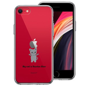 iPhone SE 第3世代 第2世代 SE3 SE2 ケース ハードケース ハイブリッド クリア My Cat 猫 ロシアンブルー カバー アイフォン スマホケー