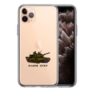 iPhone11Pro ケース ハードケース ハイブリッド クリア 90式戦車 カバー アイフォン スマホケース