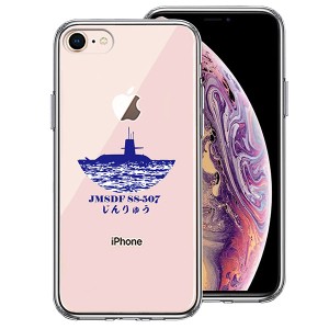 iPhone 8 7 ケース ハードケース ハイブリッド クリア 護衛艦 じんりゅう SS-507