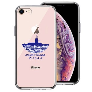 iPhone 8 7 ケース ハードケース ハイブリッド クリア 護衛艦 ずいりゅう SS-505