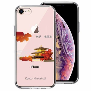iPhone 8 7 ケース ハードケース ハイブリッド クリア 京都 金閣寺