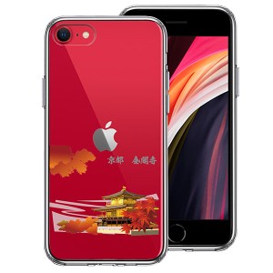 iPhone SE 第3世代 第2世代 SE3 SE2 ケース ハードケース ハイブリッド クリア 京都 金閣寺