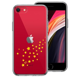 iPhone SE 第3世代 第2世代 SE3 SE2 ケース ハードケース ハイブリッド クリア 流れ星 イエロー