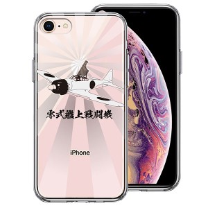 iPhone8 ケース ハードケース ハイブリッド クリア 零式艦上戦闘機 旭日 零戦 ゼロ戦