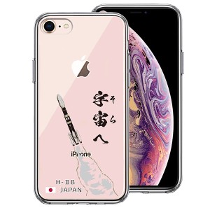 iPhone 8 7 ケース ハードケース ハイブリッド クリア ロケット H-IIB 打上