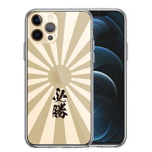 iPhone12 iPhone12Pro ケース ハードケース ハイブリッド クリア 旭日旗 必勝 カバー アイホン アイフォン スマホケース