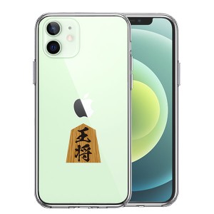 iPhone12 iPhone12Pro ケース ハードケース ハイブリッド クリア 将棋 王将 王様 王 カバー アイホン アイフォン スマホケース