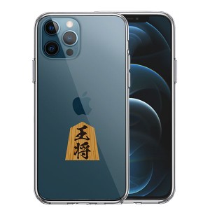 iPhone12 iPhone12Pro ケース ハードケース ハイブリッド クリア 将棋 王将 王様 王 カバー アイホン アイフォン スマホケース