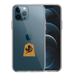 iPhone12 iPhone12Pro ケース ハードケース ハイブリッド クリア 将棋 歩 歩兵 カバー アイホン アイフォン スマホケース