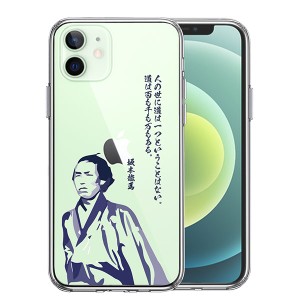 iPhone12 iPhone12Pro ケース ハードケース ハイブリッド クリア 坂本龍馬 人の世 カバー アイホン アイフォン スマホケース