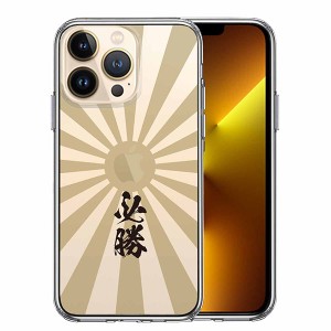 iPhone13 Pro ケース ハードケース ハイブリッド クリア 旭日旗 必勝 カバー アイホン アイフォン スマホケース