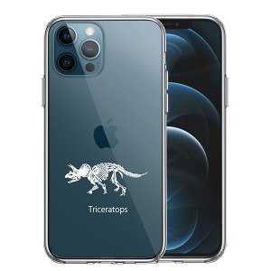 iPhone12 iPhone12Pro ケース ハードケース ハイブリッド クリア トリケラトプス ホワイト カバー アイフォン トゥエルブ トゥエルブプロ