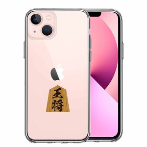 iPhone13 ケース ハードケース ハイブリッド クリア 将棋 王将 王様 王 カバー アイフォン スマホケース