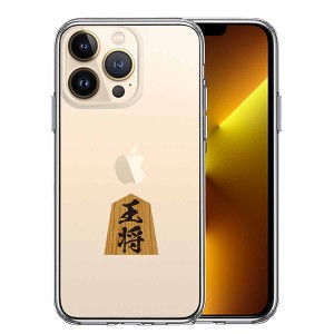 iPhone13 Pro ケース ハードケース ハイブリッド クリア 将棋 王将 王様 王 カバー アイフォン スマホケース