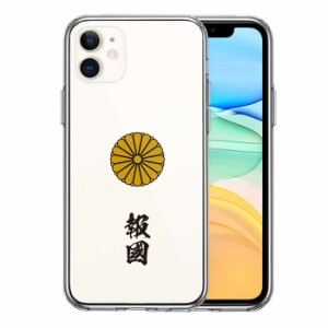 iPhone 11 11Pro 11ProMax ケース ハードケース ハイブリッド クリア 菊花紋 十六花弁 報国 カバー アイフォン スマホケース