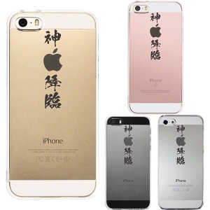 iPhone SE 第1世代 iPhone 5s 5 ケース ハードケース クリア カバー アイフォン CuVery 漢字 文字 神 降臨