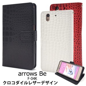 arrows Be F-04K ケース 手帳型 クロコダイルデザイン アローズ ビー スマホカバー スマホケース