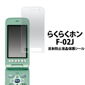 らくらくホン F-02J フィルム 反射防止液晶保護シール スマホフィルム